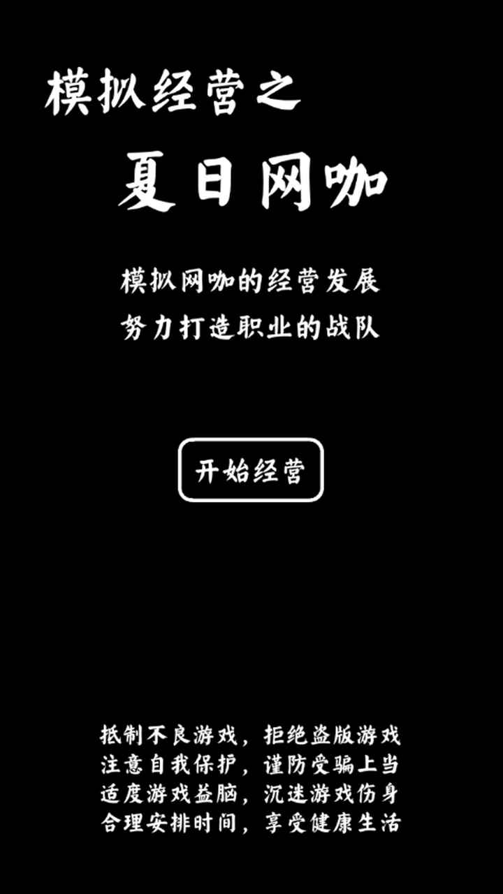 夏日网咖模拟器1