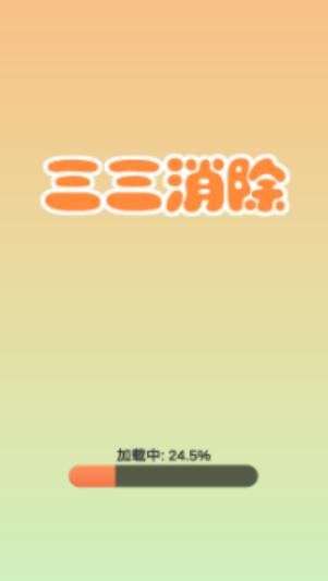 三三消除4