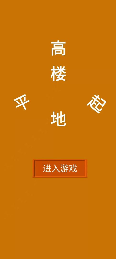 高楼平地起3