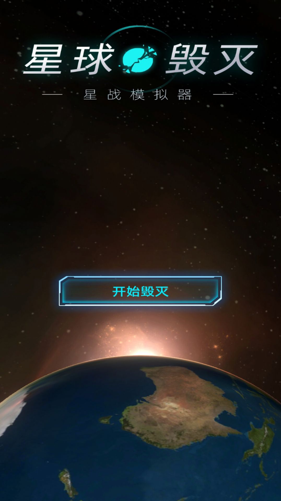 星球星战模拟器1