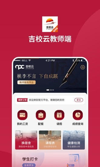 吉校云教师端0