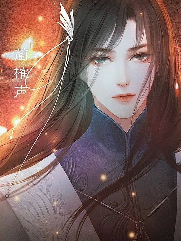 全修真界都是我前任2