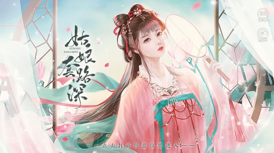 姑娘套路深橙光1