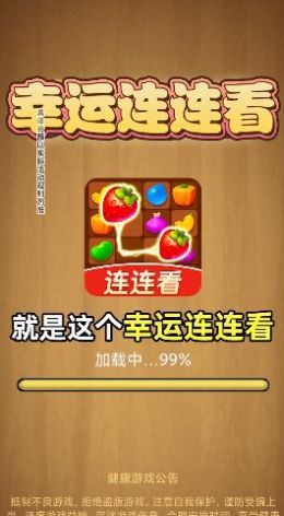 幸运连连看1