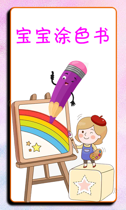 宝宝佩奇涂色书0