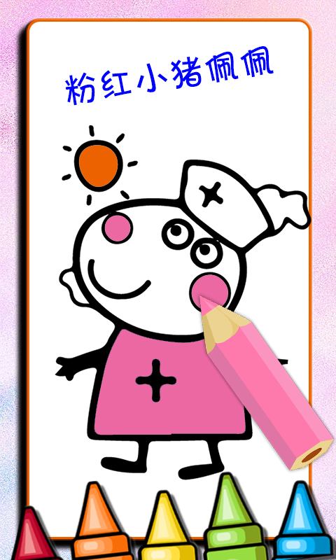 宝宝佩奇涂色书2