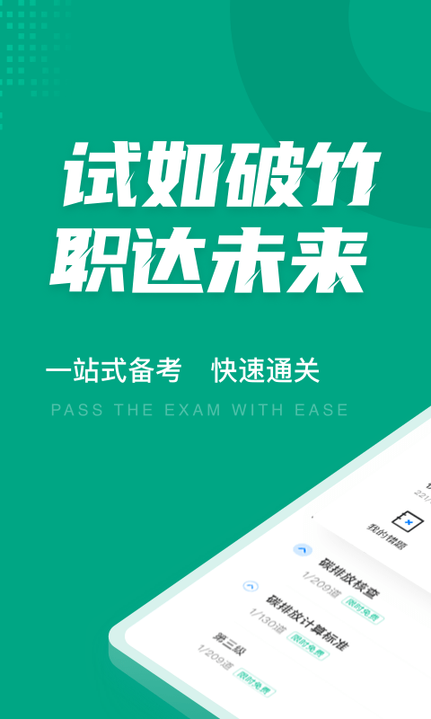 碳排放管理员考试聚题库1