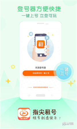 指尖租号app下载