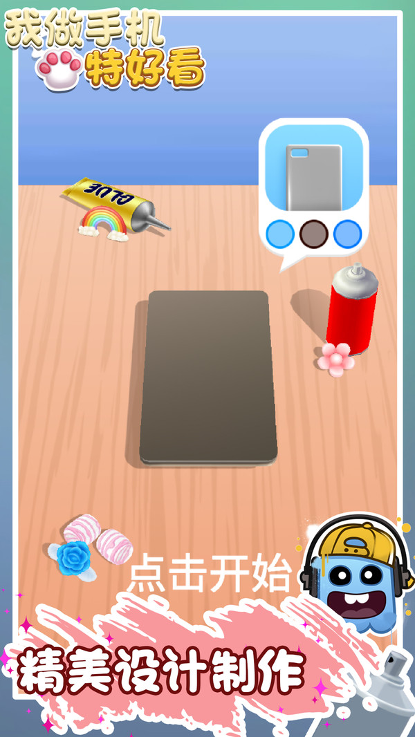 我做手机特好看2