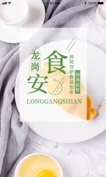 龙岗食安0