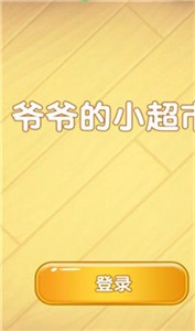 爷爷的小超市红包版