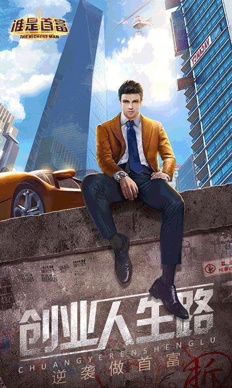 重生之全球首富游戏