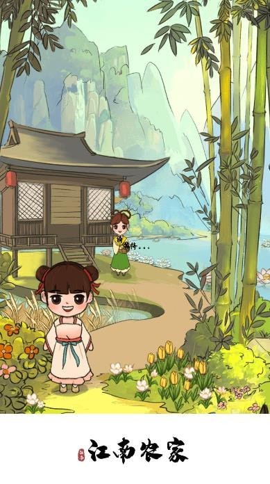 江南农家2