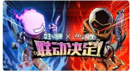 元气骑士重生细胞联动版版