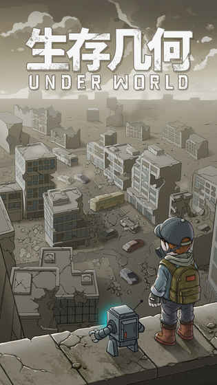 生存几何版 生存几何版
