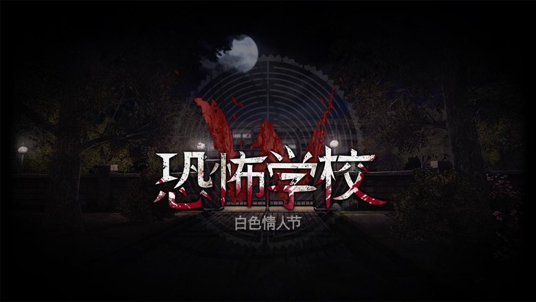 恐怖学校白色情人节完整版0