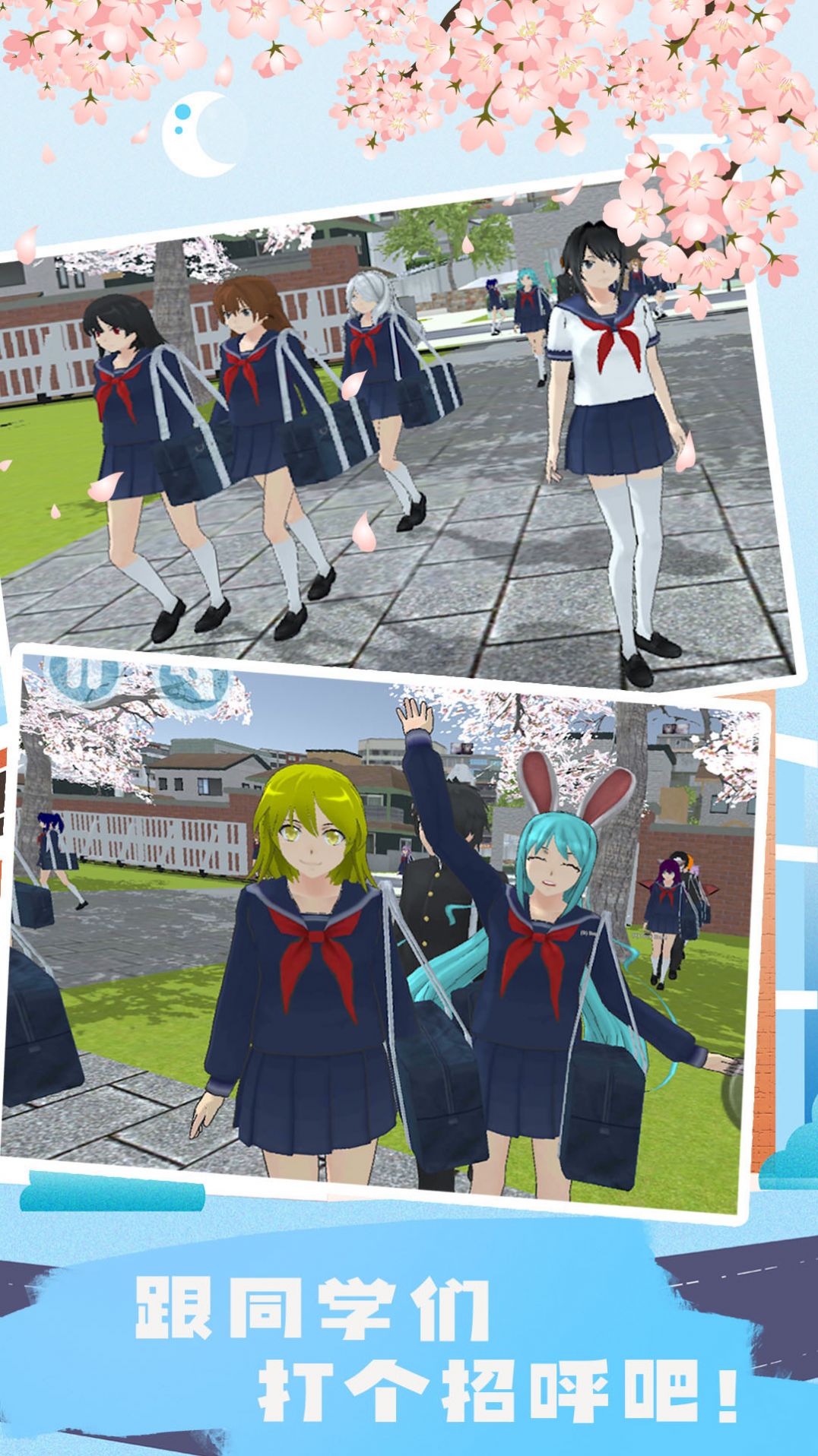樱花校园迷你生活2