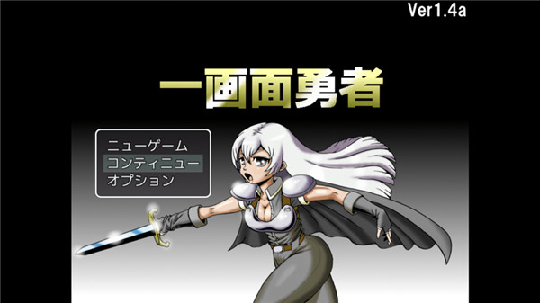 一画面勇者 一画面勇者