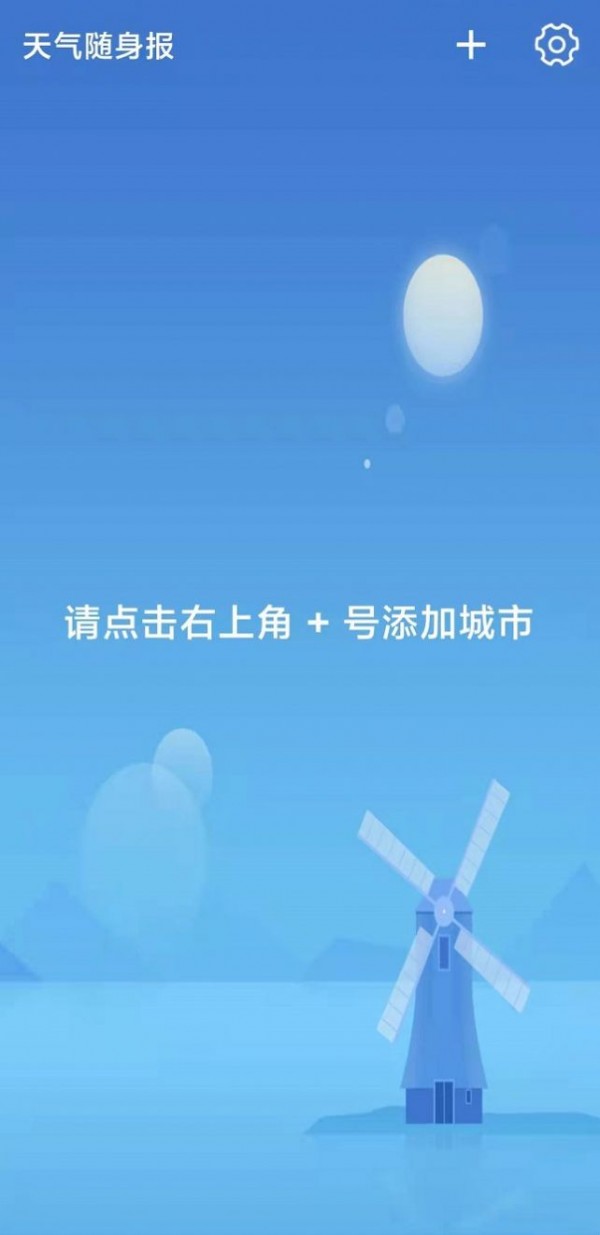 天气随身报2