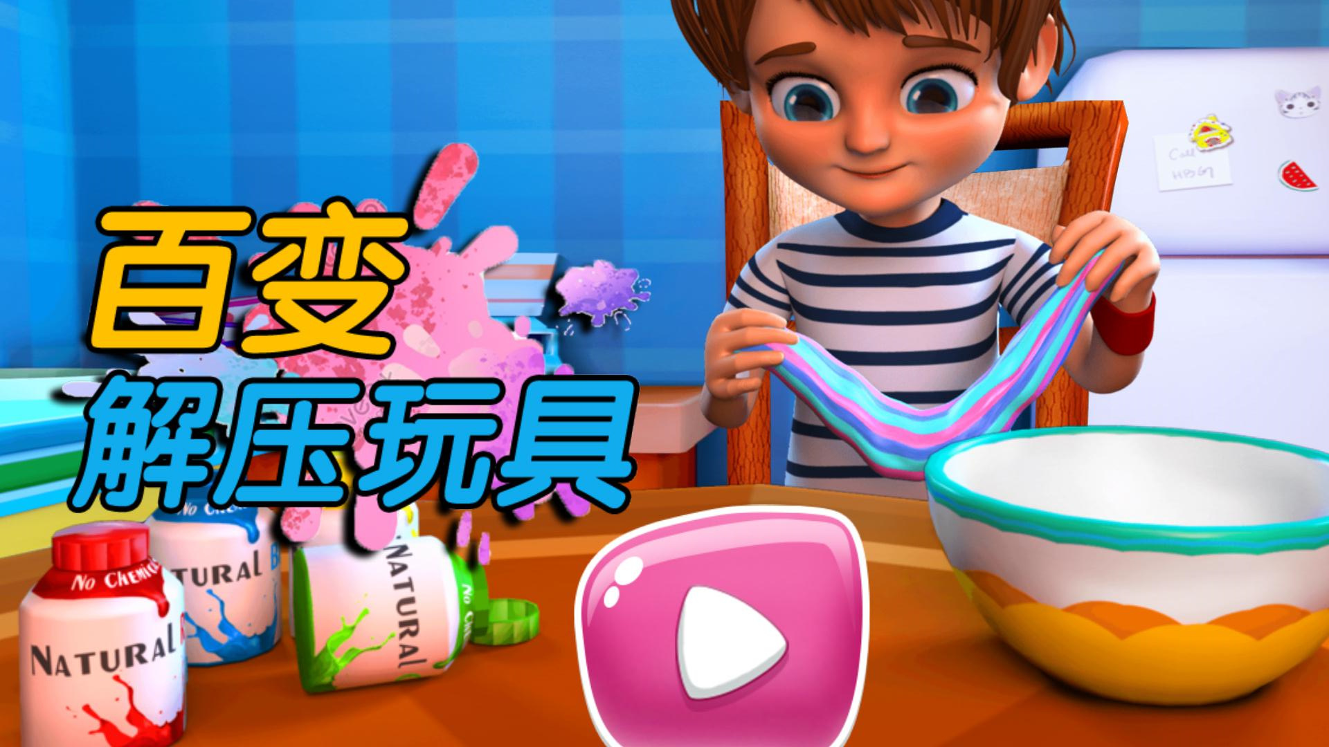 百变解压玩具4