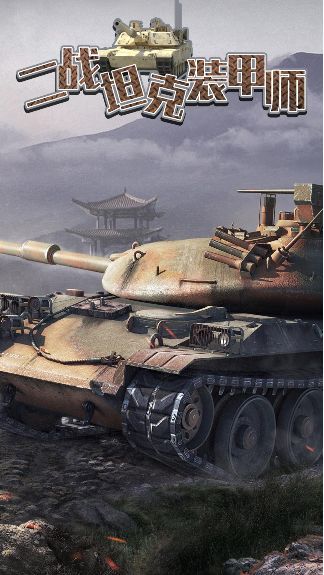 二战坦克装甲师2