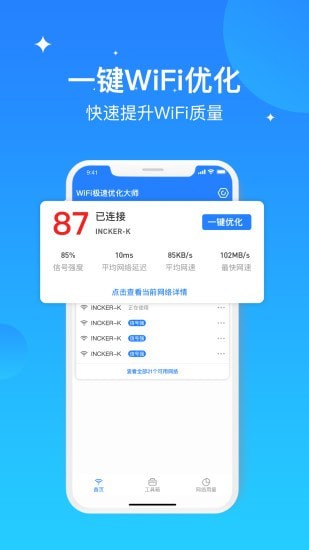 WIFI极速优化大师0