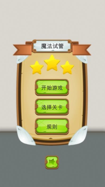 魔法试管1