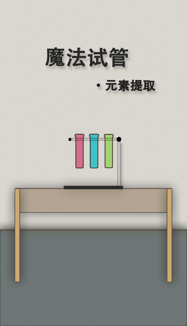 魔法试管3