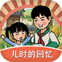 儿时的回忆下载