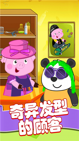 粉红小猪美发造型师4