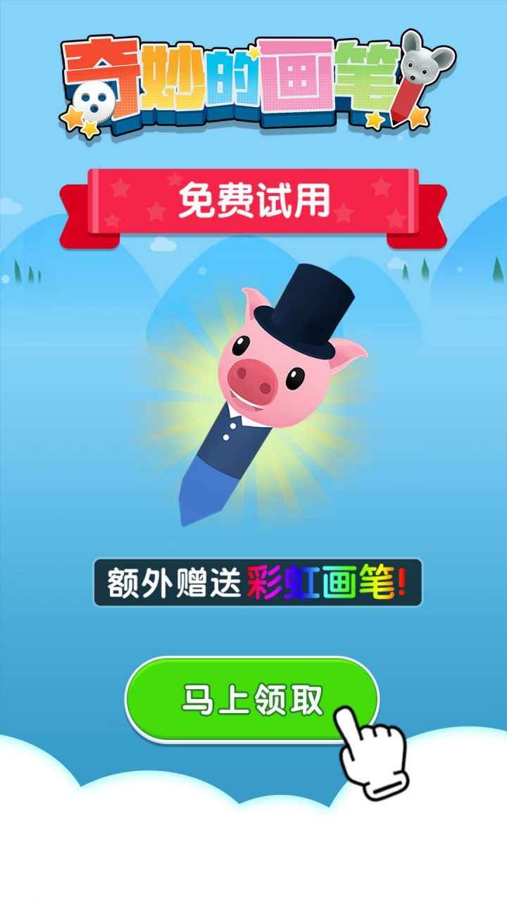 奇妙的画笔 奇妙的画笔