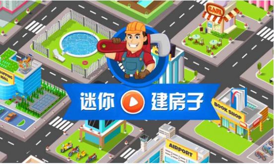 我的迷你建房子3