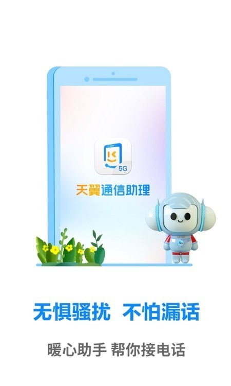 天翼通信助理 天翼通信助理