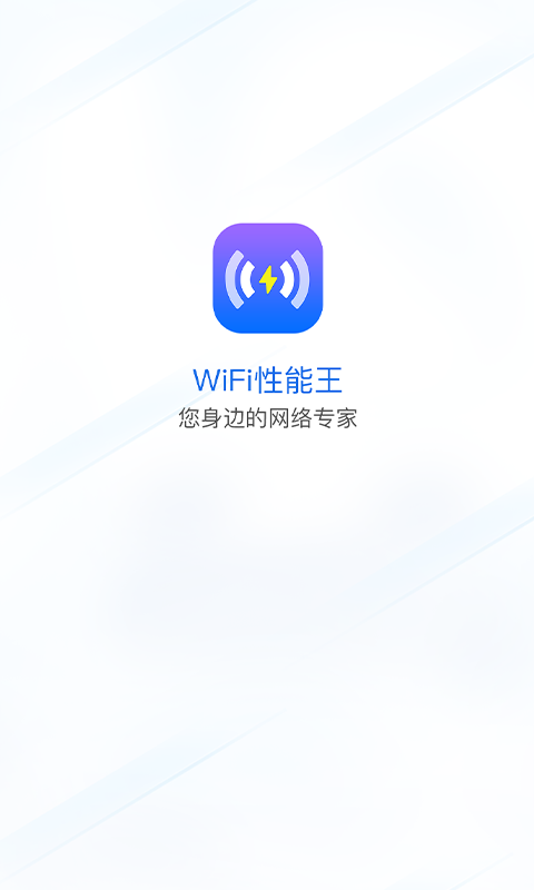 WiFi性能王4