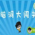 脑洞大闯关