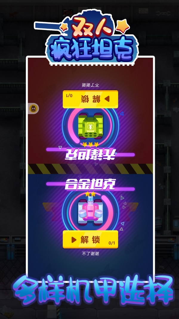 双人疯狂坦克0