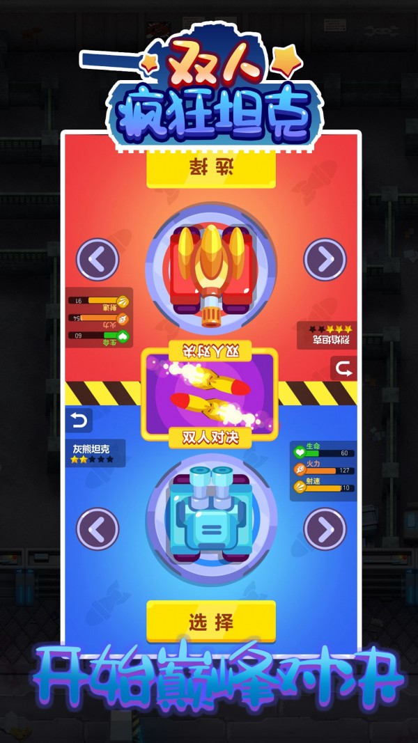 双人疯狂坦克2