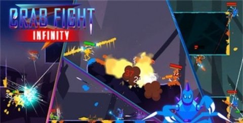 螃蟹无限大战2