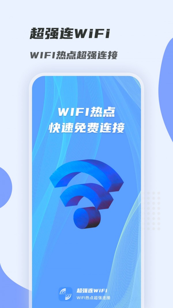 超强连WiFi1