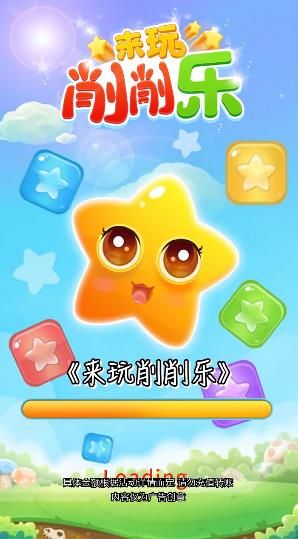 来玩削削乐游戏
