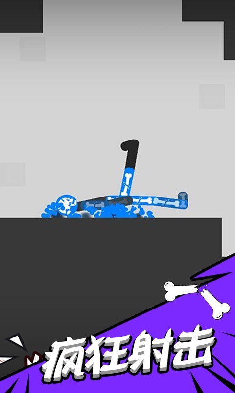 毁灭吧火柴人对决1