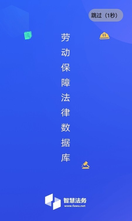智慧法务0