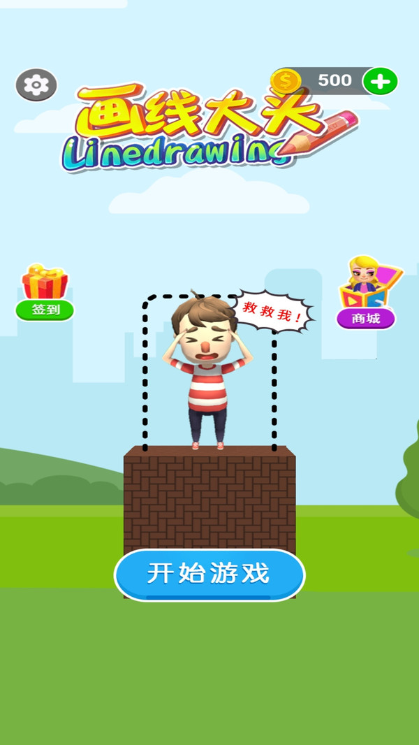 画线大头2