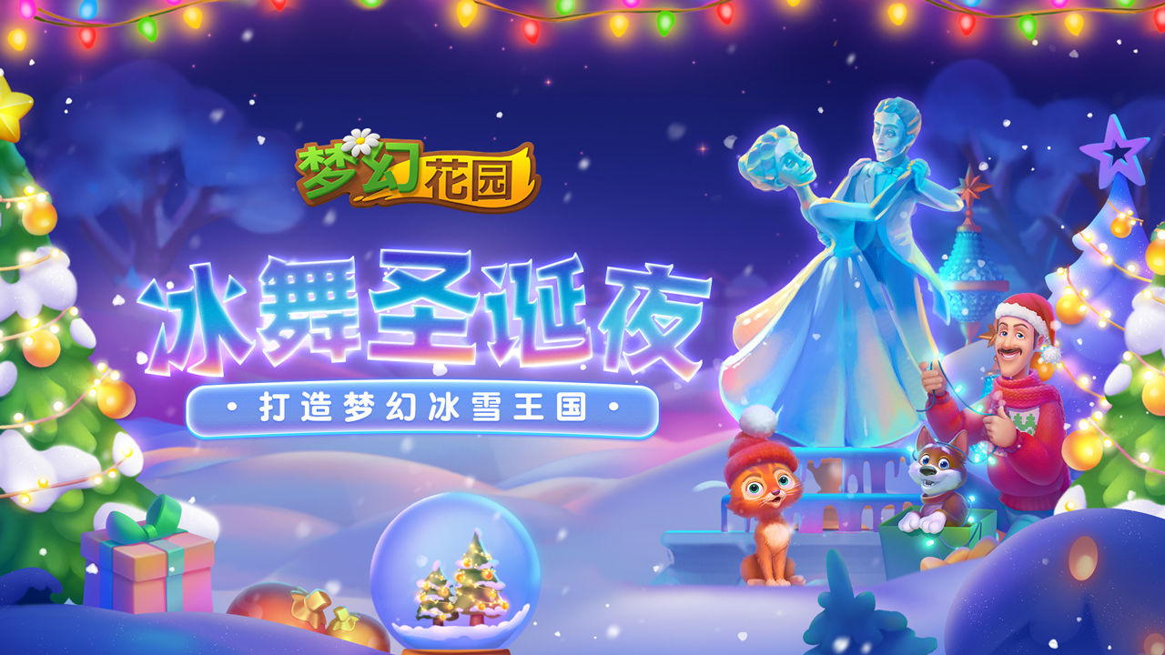梦幻花园4.6.1圣诞节3