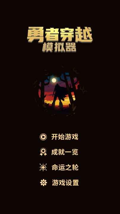 勇者穿越模拟器1