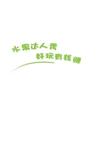 水果达人秀1