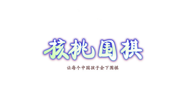核桃围棋1