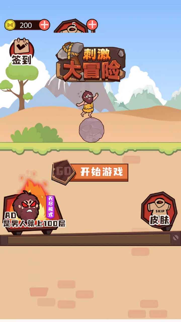 刺激大冒险2