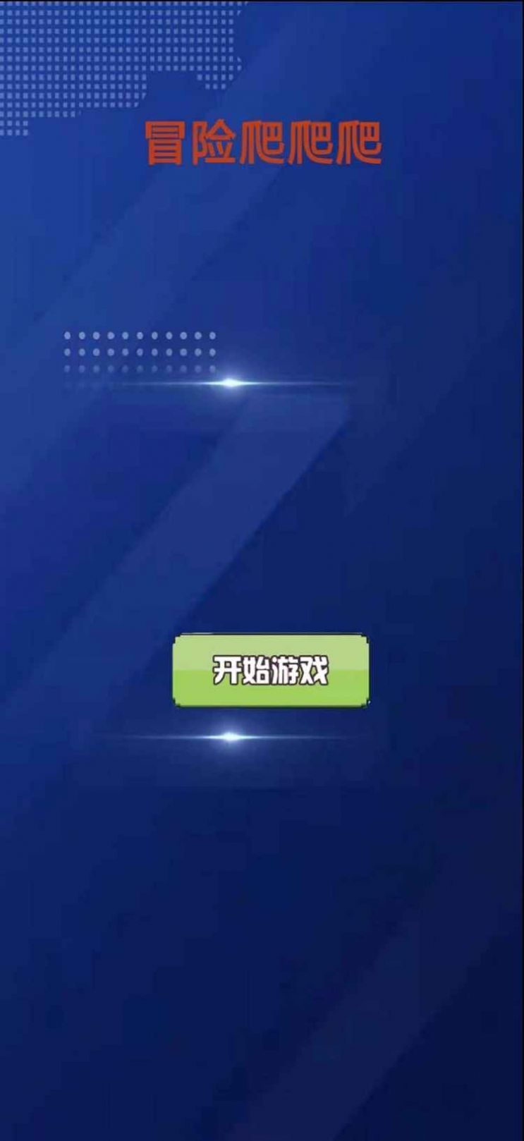 冒险爬爬爬2