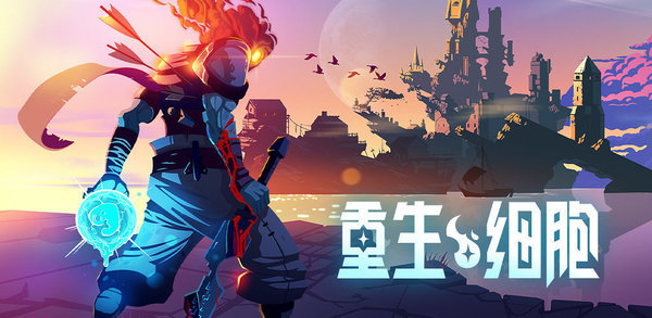 重生细胞版2.4.16